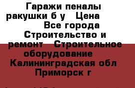 Гаражи,пеналы, ракушки б/у › Цена ­ 16 000 - Все города Строительство и ремонт » Строительное оборудование   . Калининградская обл.,Приморск г.